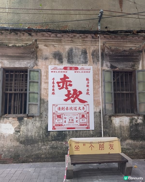 湛江之旅🚄  4個鐘就到！赤坎老街打卡📸  古碼頭尋寶