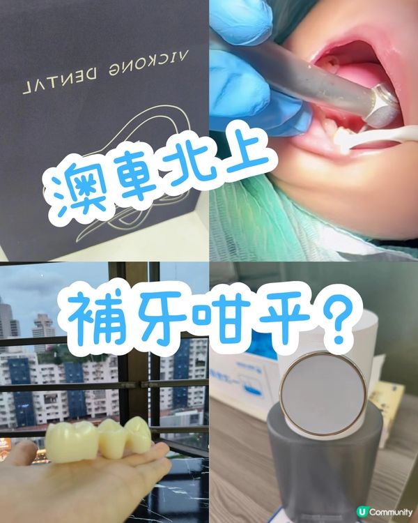 港車北上深圳睇牙