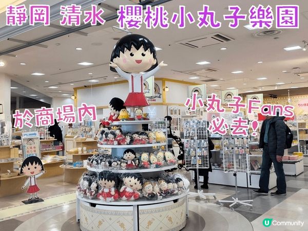 靜岡清水櫻桃小丸子樂園 Fans必去 於商場內可一倂行街購物