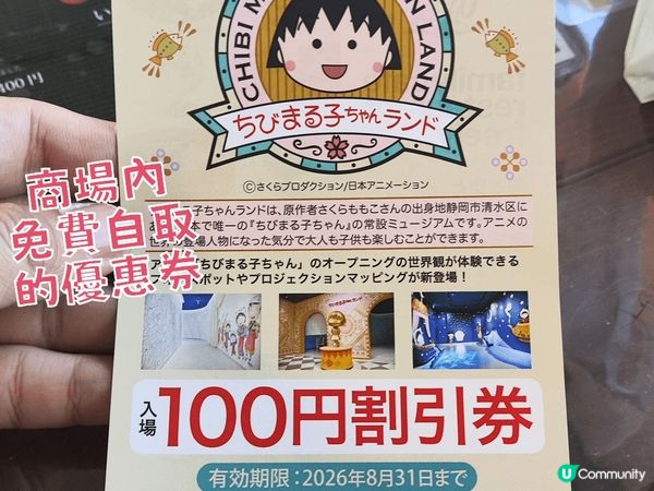 靜岡清水櫻桃小丸子樂園 Fans必去 於商場內可一倂行街購物