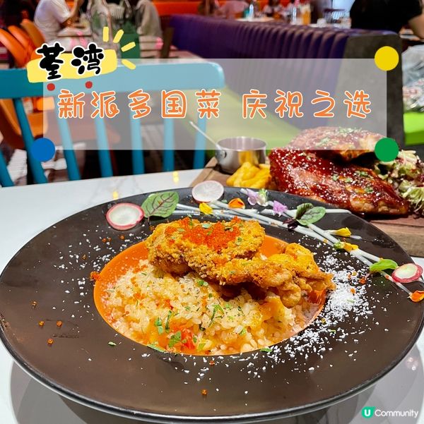 荃灣·新派多國菜 慶祝之選