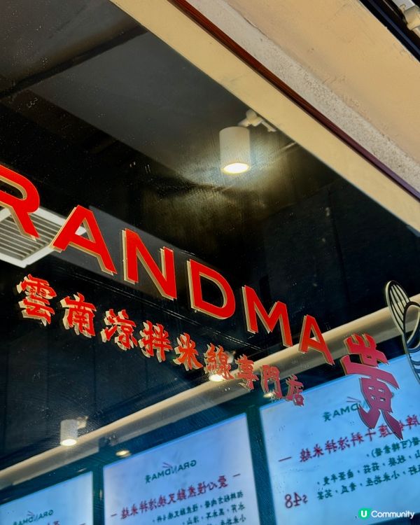 港島涼拌米線新選擇📍天后Grandma Wong！🌟
