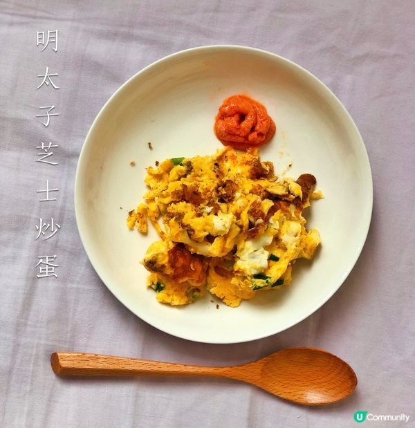 明太子芝士蔥香炒蛋🍳