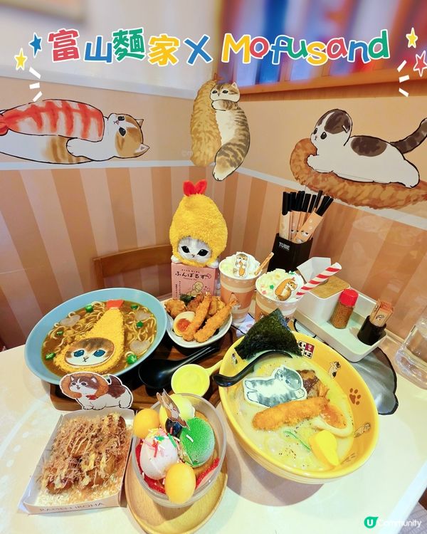 🐱 富山麵家 X Mofusand 🐱(期間限定主題店)