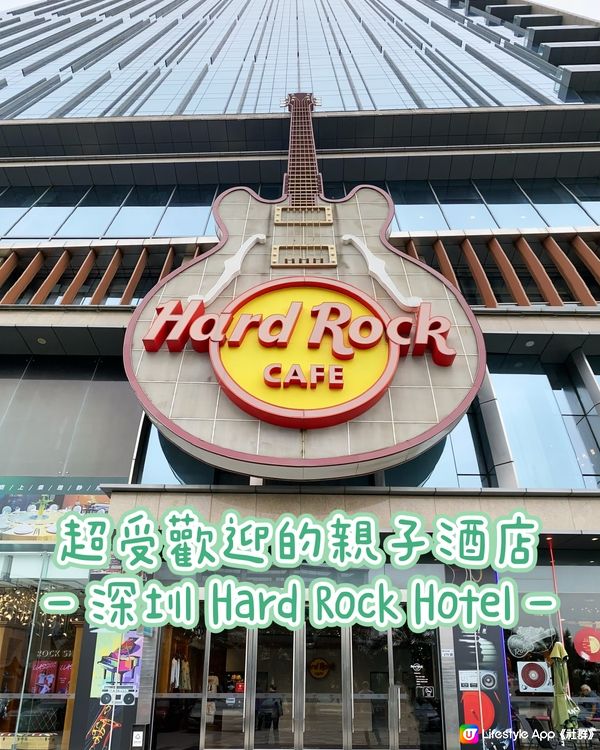 [深圳遊］超受歡迎的親子酒店 Hard Rock Hotel