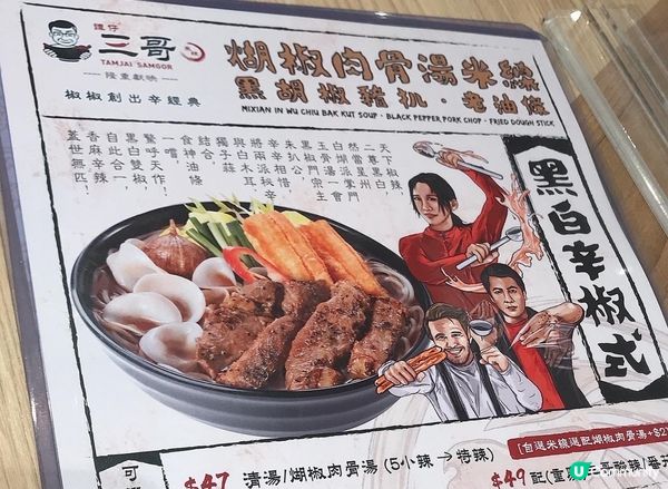 譚仔三哥辛椒式🌶煳椒肉骨湯米線