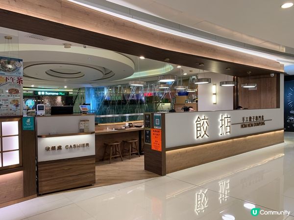 呢間餃子專門店，今晚行開呢個商場先知原來呢度又開一間，開放式...