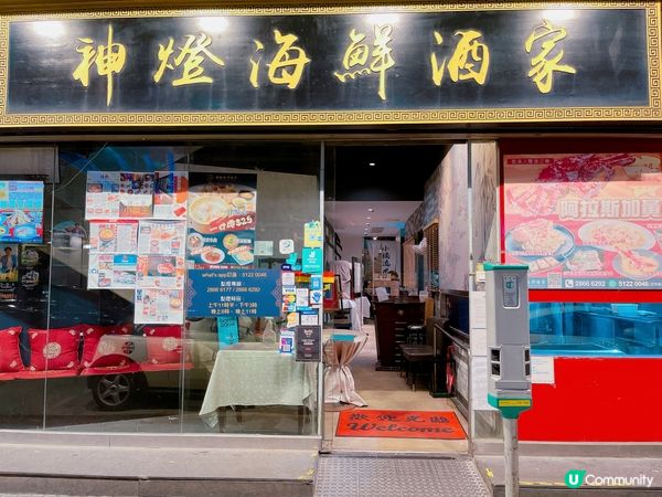 🌟餐廳：神燈海鮮酒家