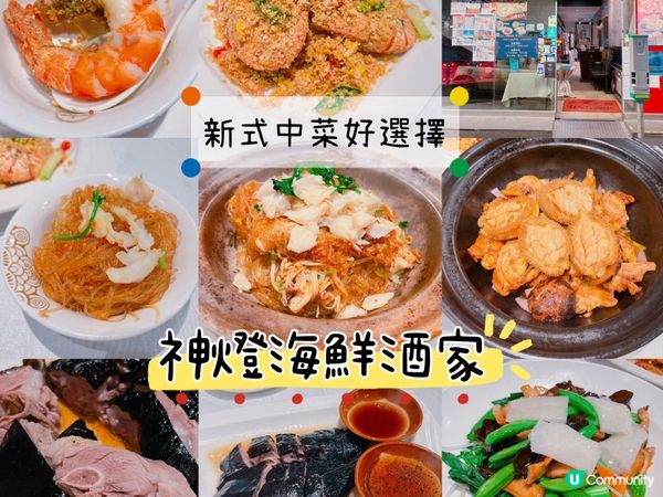 🌟餐廳：神燈海鮮酒家