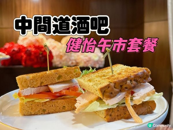 健怡午市套餐😍 有多款三文治/沙律供選擇💖✌🏻