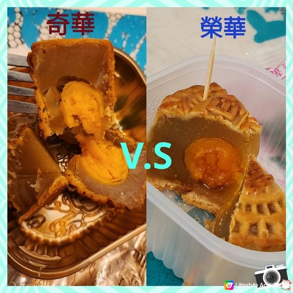 2023奇華/榮華🥮開餅比拼