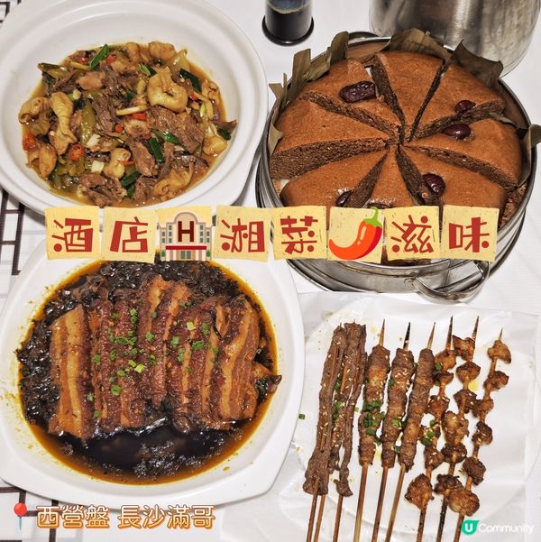 酒店🏨湘菜🌶️滋味