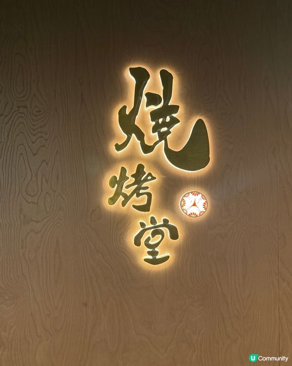 燒烤堂🔥必食焦糖青蘋果鵝肝多士💕
