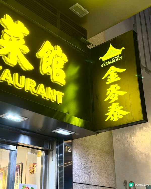 金麥泰泰國菜館