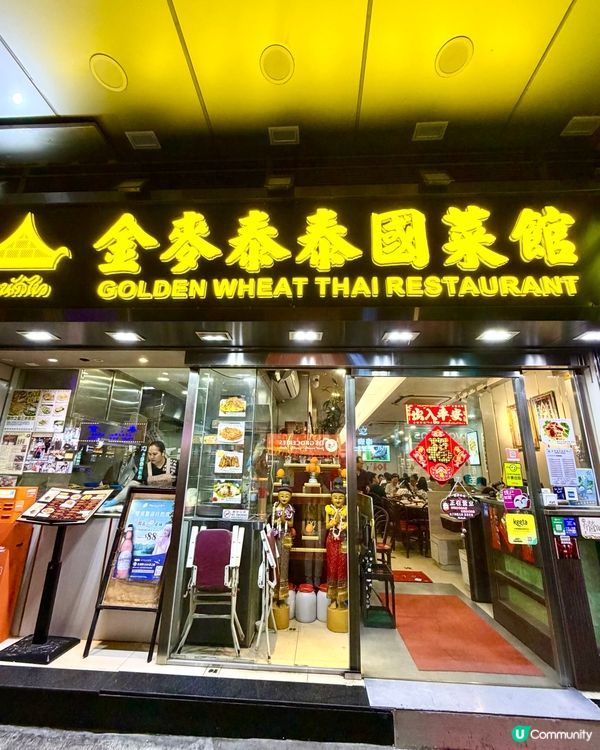 金麥泰泰國菜館