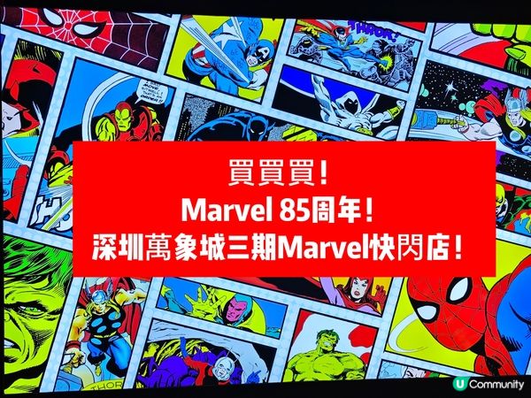 買買買！深圳萬象城三期Marvel快閃店