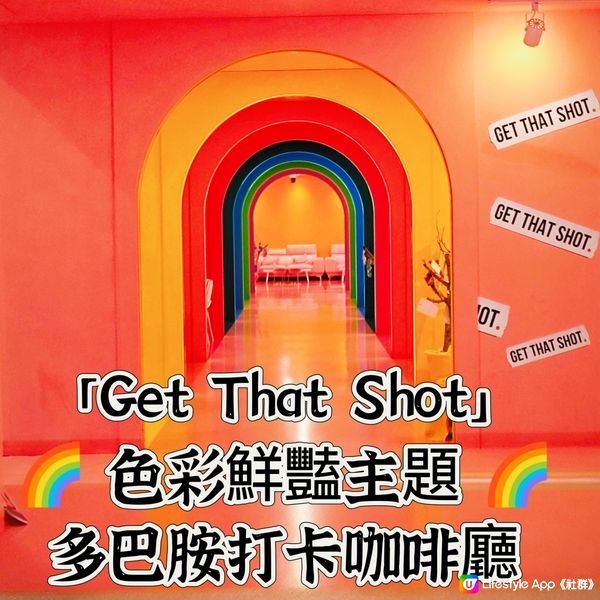 「Get That Shot」🌈 色彩鮮豔多巴胺打卡咖啡廳