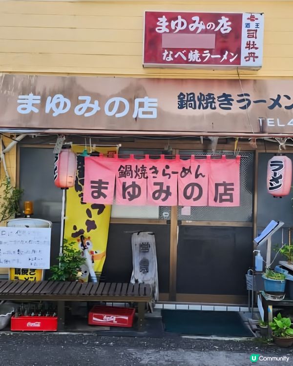 好味道😋須崎市鍋燒拉麵