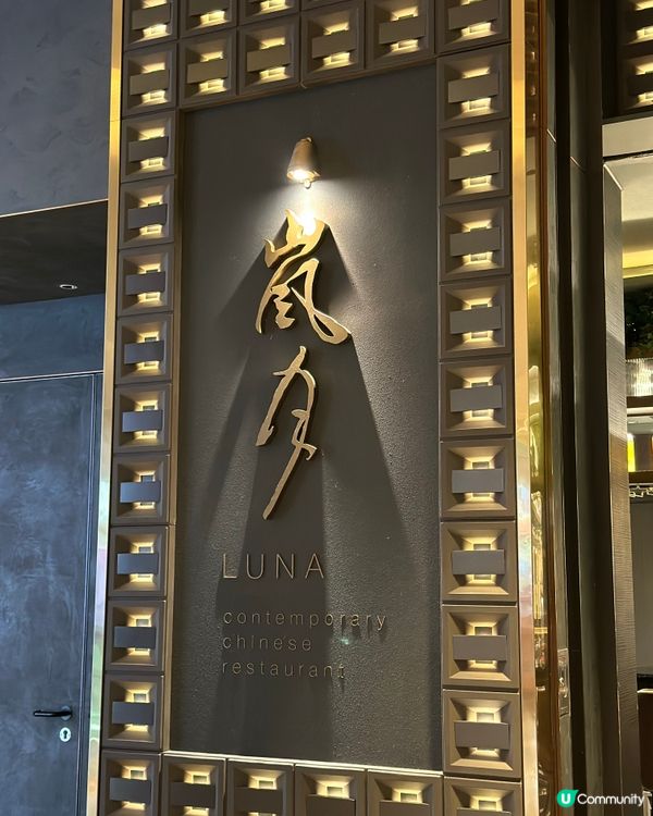 嵐月中菜廳✨打卡一流！📸