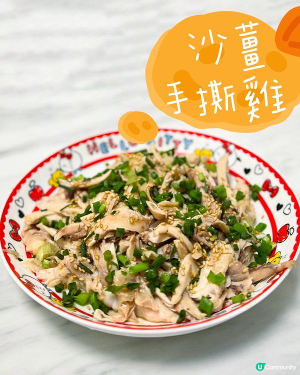 簡單又好味沙薑手撕雞😋一試愛上！
