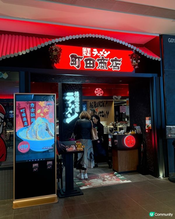 啟德搵食🤤！町田商店拉麵🍜正到爆！