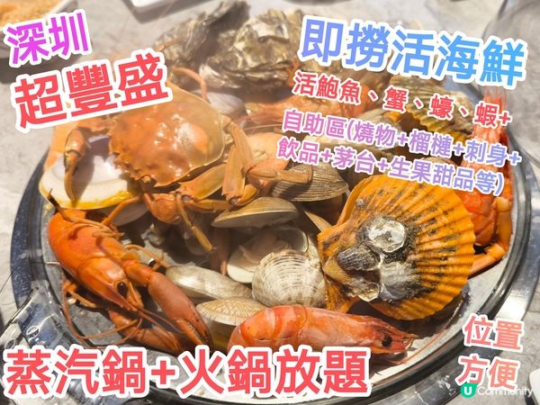 深圳超新鮮即撈活海鮮蒸汽鍋+榴槤+火鍋放題+豐盛自助餐