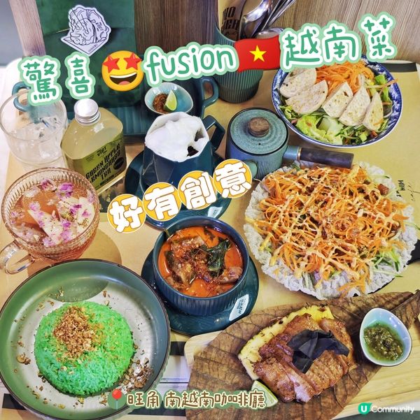 驚喜🤩fusion🇻🇳越南菜