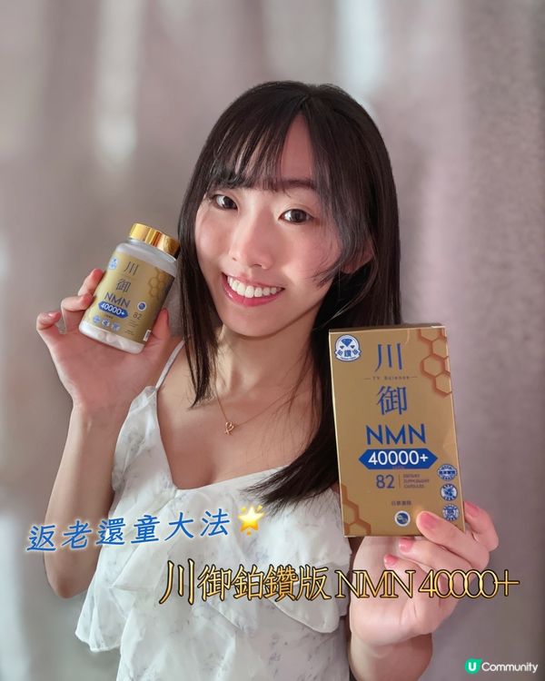【返老還童大法|川御鉑鑽版 NMN 40000+💞】