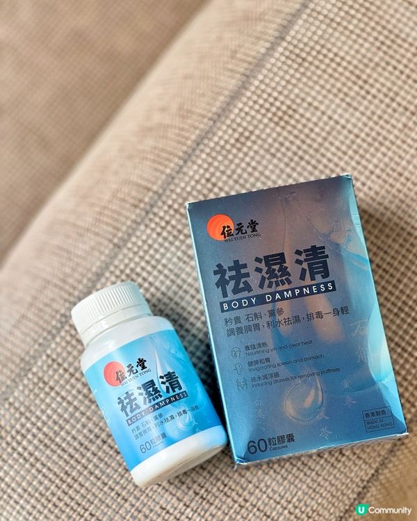 🌿位元堂祛濕清 - 告别濕氣，一身輕鬆！
