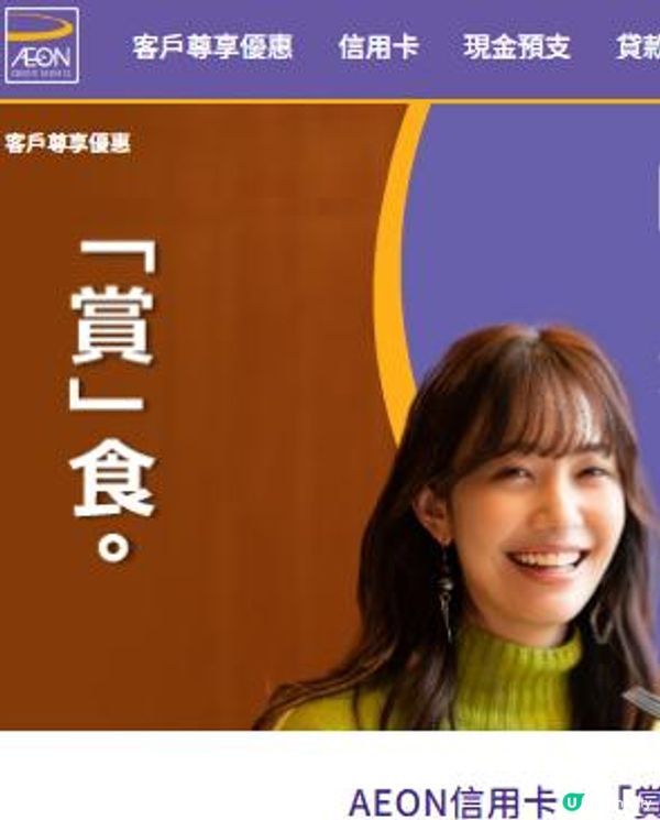💳《AEON》信用卡．「賞」食💳