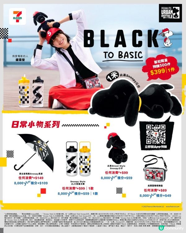 🖤 Snoopy Black to Basic 輕裝隨行系列