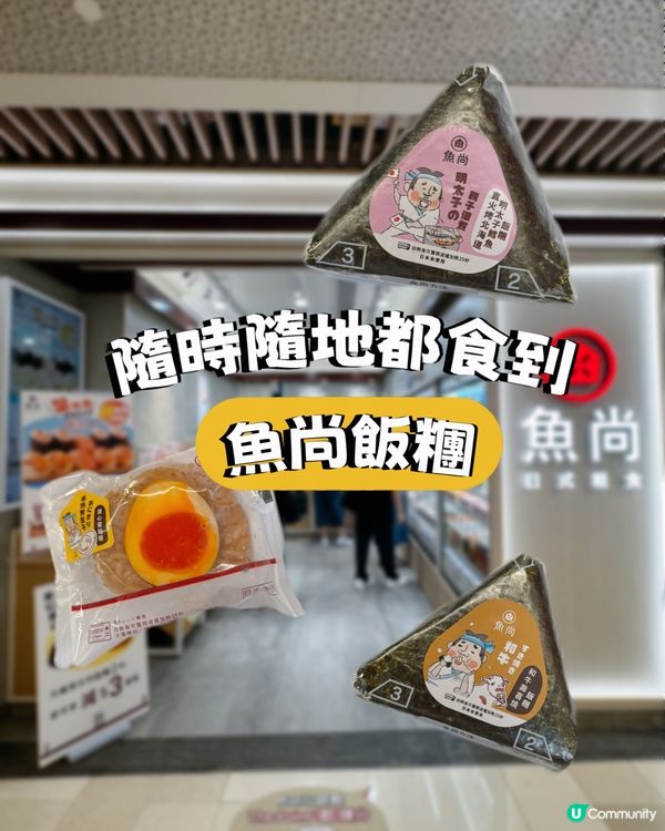 魚尚精選飯糰！