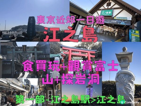 東京近郊一日遊- 江之島 (食買玩+富士山+探岩洞-第一部)