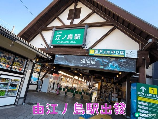 東京近郊一日遊- 江之島 (食買玩+富士山+探岩洞-第一部)