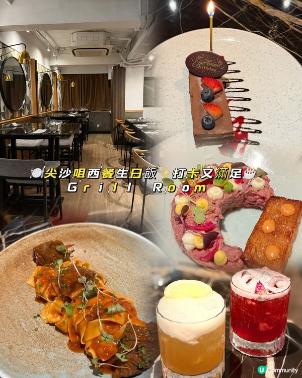 🍽️尖沙咀西餐生日飯✨打卡又滿足🎂Grill Room