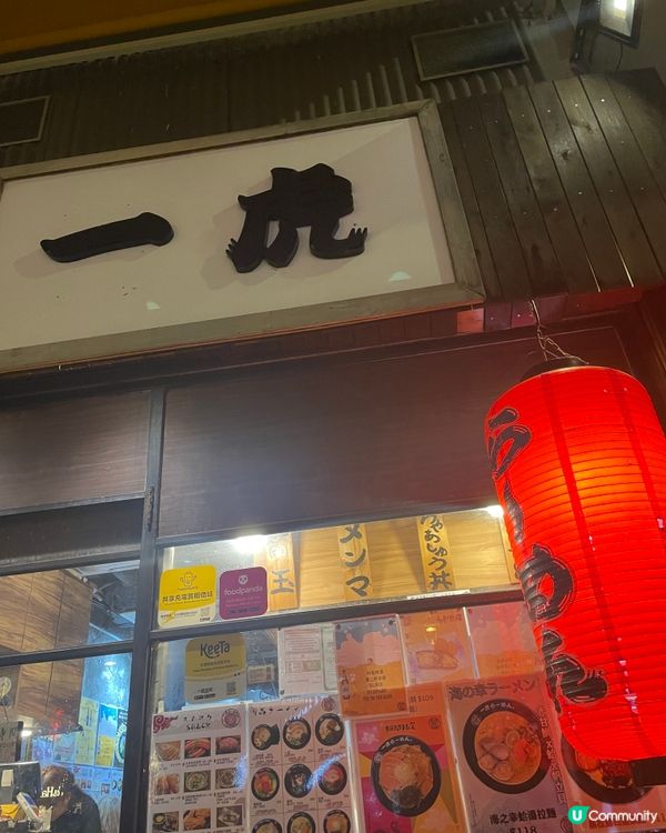 🍜 一虎拉麵初體驗