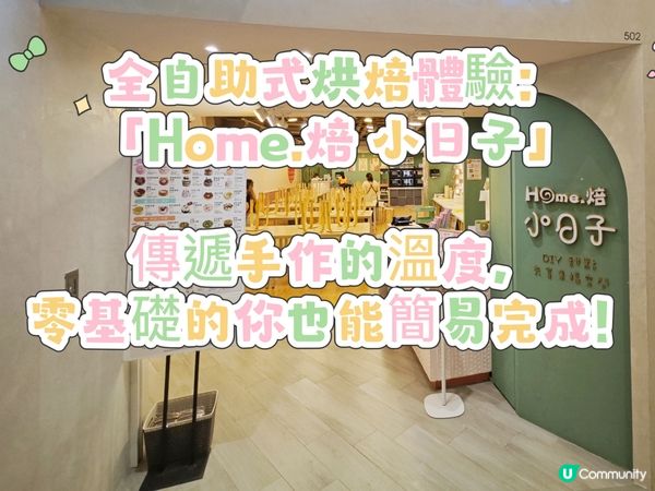 全自助式烘焙體驗：「Home.焙 小日子」。傳遞手作的溫度❤