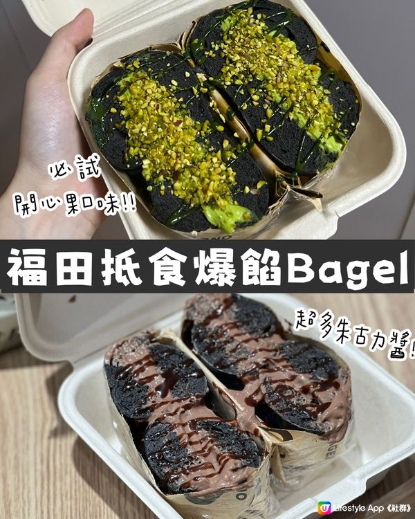 《福田抵食爆餡Bagel 必試開心果口味》