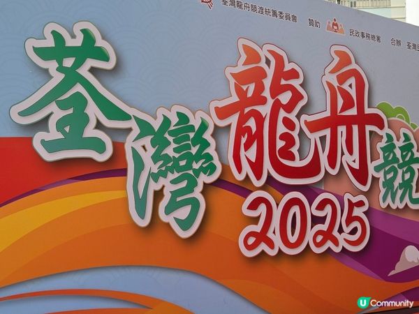 端午龍舟競渡2025