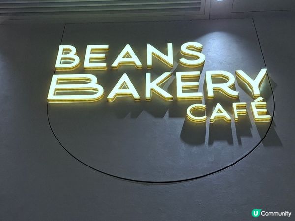 將軍澳西餐 beans bakery cafe