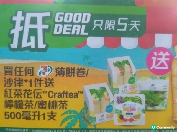 買任何7仔薄餅卷/沙律1件送紅茶花伝檸檬茶/蜜桃茶