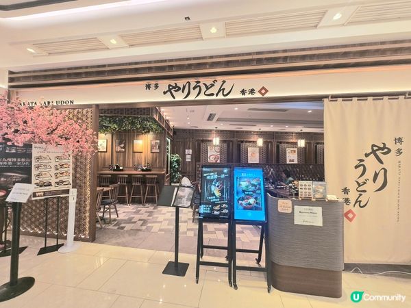 🇭🇰｜尖沙咀｜日本福岡正宗烏冬店🍜