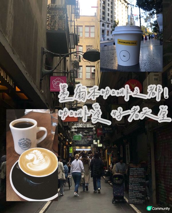 墨爾本咖啡之旅！☕️ Latte起源地+勁有氣氛的咖啡小巷！