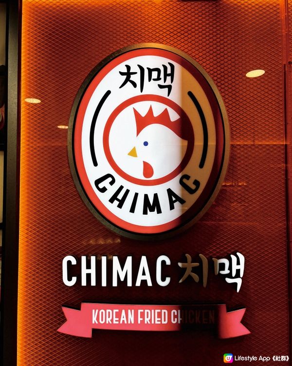 價錢親民丨多款口味韓式炸雞丨CHIMAC