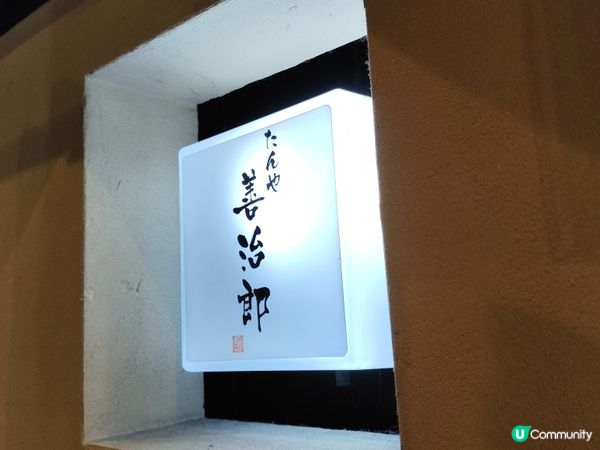 【仙台美食】仙台必食牛舌 善治郎 多間分店 高質必食排隊熱店