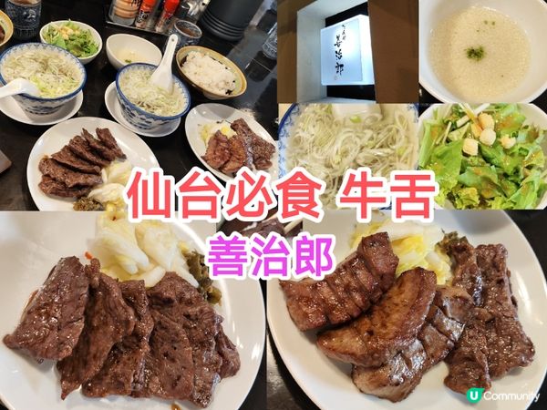 【仙台美食】仙台必食牛舌 善治郎 多間分店 高質必食排隊熱店