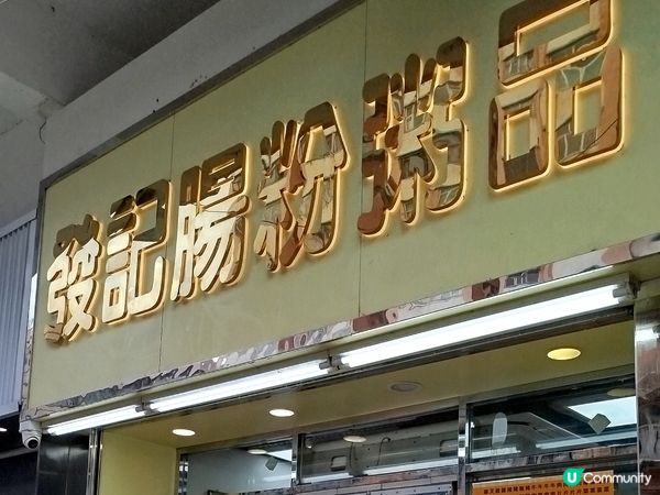 元朗發記生滾粥