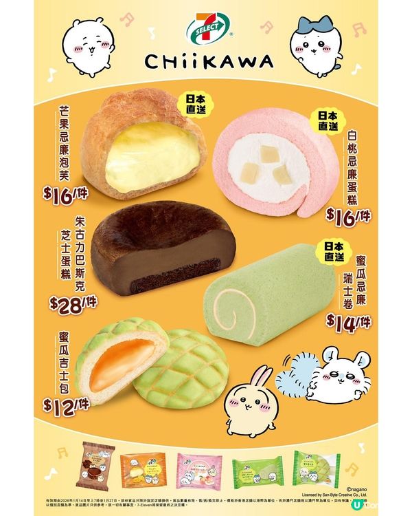 7CAFÉ 限定CHIIKAWA 