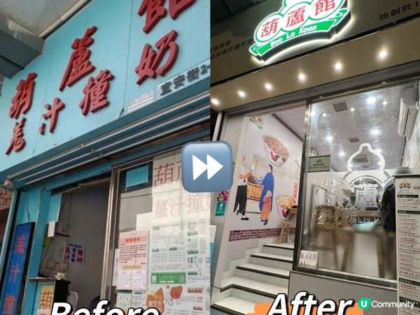 👉牛頭角40年老店 葫蘆館🍧重新開張🌟