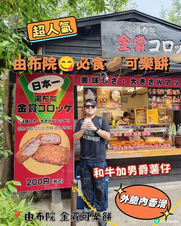 由布院😋必食🥔可樂餅